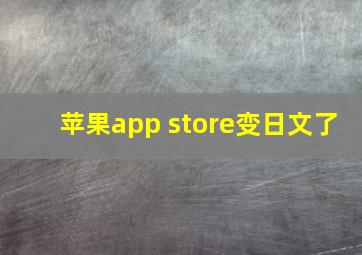 苹果app store变日文了